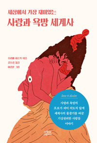 세상에서 가장 재미있는 사랑과 욕망 세계사 커버