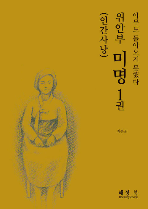 위안부 미명 1