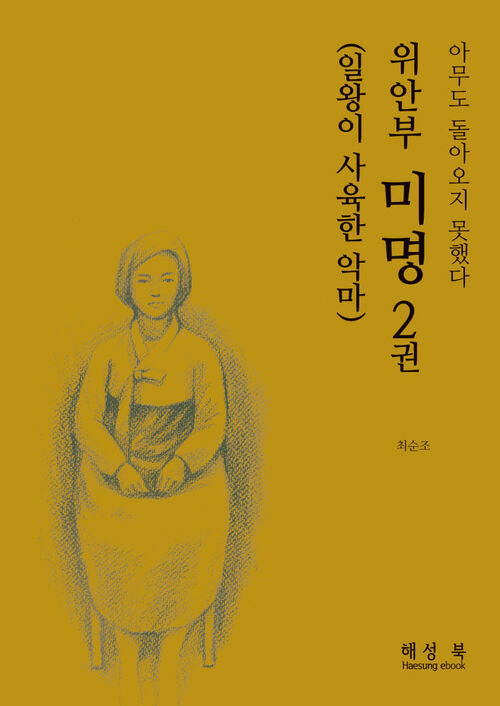 위안부 미명 2