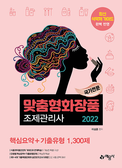 2022 맞춤형화장품 조제관리사 핵심요약 + 기출유형 1,300제