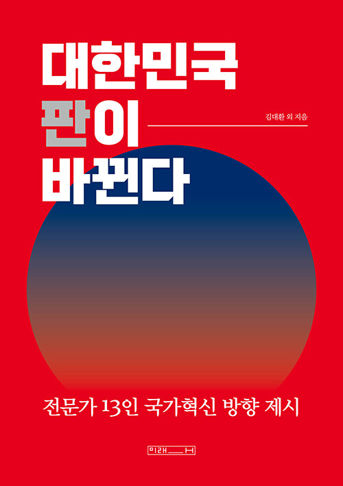 대한민국 판이 바뀐다