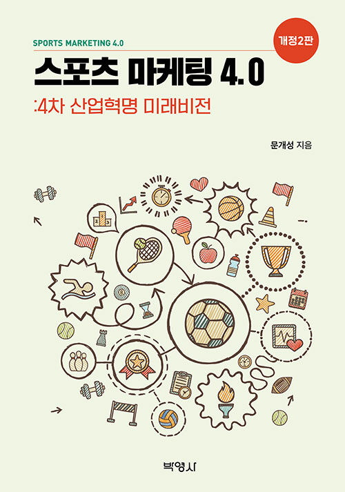 스포츠 마케팅 4.0 : 4차 산업혁명 미래비전