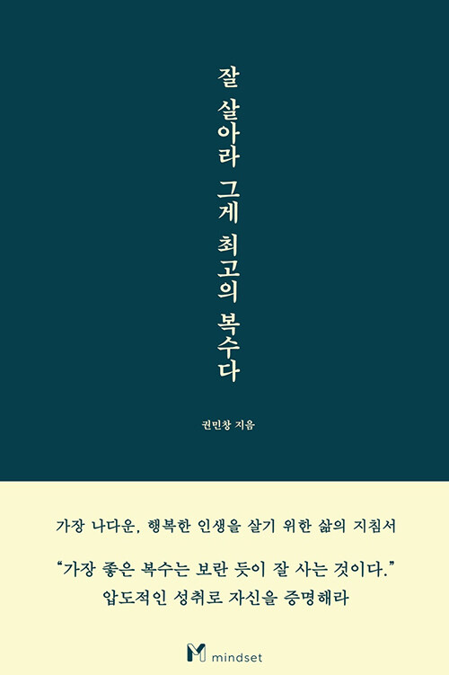 잘 살아라 그게 최고의 복수다