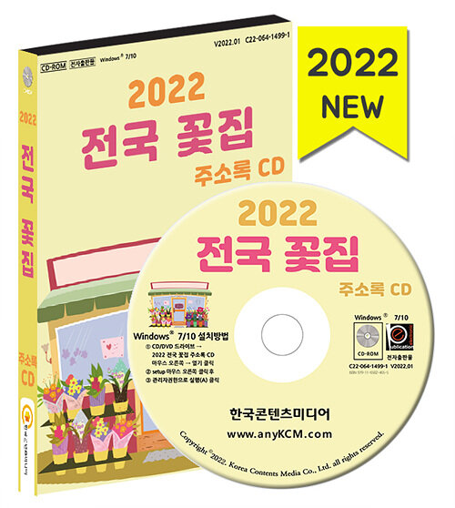 [CD] 2022 전국 꽃집 주소록 - CD-ROM 1장