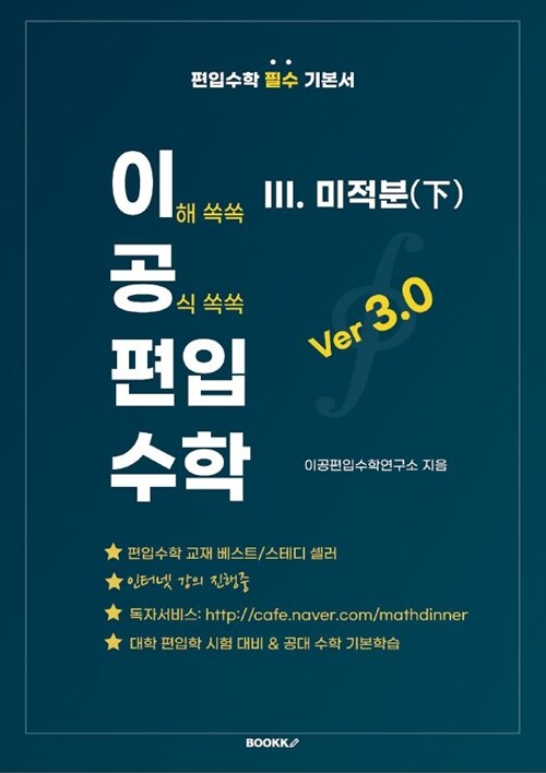 이공편입수학 ver 3.0 (3) 대학미적분(下)