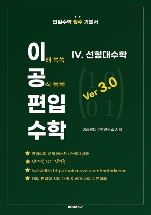 [중고] 이공편입수학 ver 3.0 (4) 선형대수학