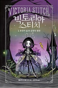 빅토리아 스티치. 1, 요정의 숲과 운명의 왕관