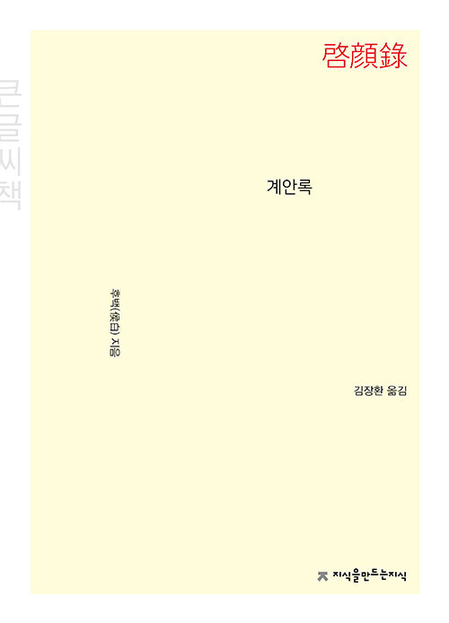 [큰글씨책] 계안록