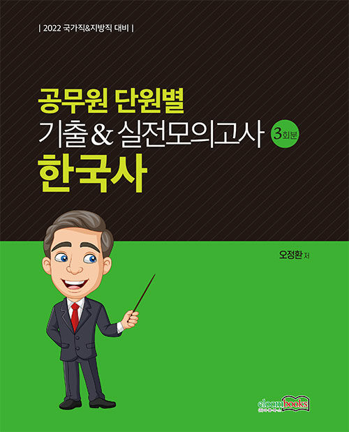 2022 공무원 단원별 기출&실전모의고사 3회분 한국사