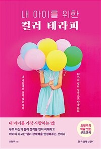 (내 아이를 위한) 컬러 테라피 : 오현주의 색깔 있는 부모교육 표지이미지