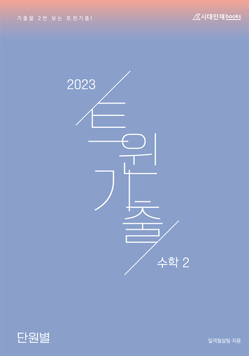 2023 트윈 기출 수학 2 (2022년)