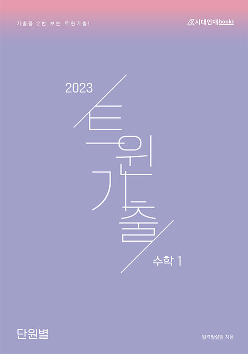 2023 트윈 기출 수학 1 (2022년)