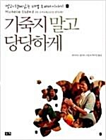 [중고] 기죽지 말고 당당하게