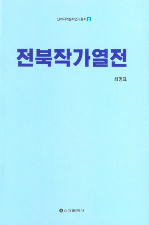 전북작가열전