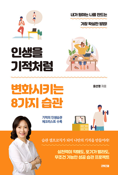 인생을 기적처럼 변화시키는 8가지 습관