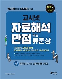 2022 고시넷 NCS 자료해석만점 위드 류준상