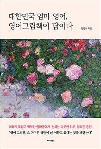 대한민국 엄마 영어, 영어그림책이 답이다 