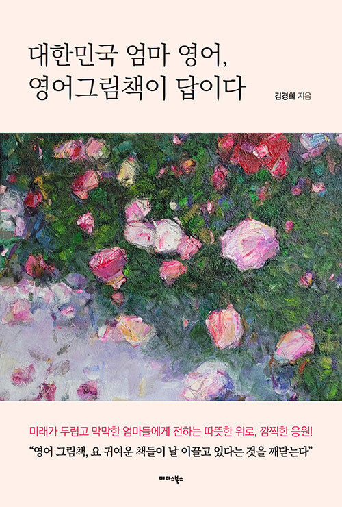 [중고] 대한민국 엄마 영어, 영어 그림책이 답이다