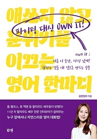 파이팅 대신 own it! 