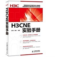 H3CNE實验手冊 (平裝, 第1版)