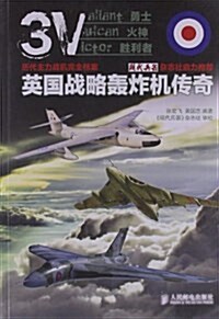歷代主力戰机完全档案:英國戰略轟炸机傳奇 (平裝, 第1版)