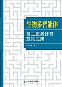 生物多智能體自主服務計算及其應用 (平裝, 第1版)