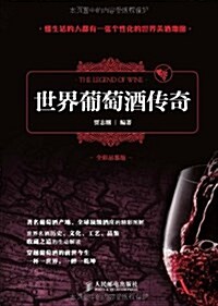 世界葡萄酒傳奇(全彩品鑒版) (平裝, 第1版)