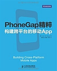 PhoneGap精粹:構建跨平台的移動App (平裝, 第1版)