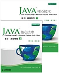 Java核心技術 卷II:高級特性(第9版·英文版)(上、下冊) (平裝, 第1版)