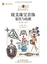 歐美珠寶首饰鑒赏與收藏(1840-1959年)(第七版) (平裝, 第1版)