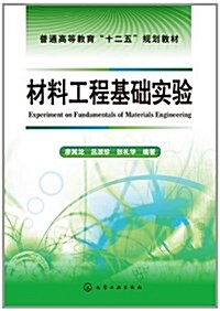 材料工程基础實验 (平裝, 第1版)