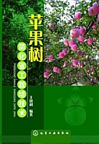 苹果樹簡化省工栽培技術 (平裝, 第1版)