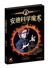 大師來了:安迪科學魔術(附DVD光盤1张) (平裝, 第1版)