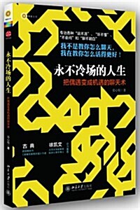 永不冷场的人生:把偶遇變成机遇的聊天術 (平裝, 第1版)