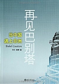 再見巴別塔:當中國遇上非洲 (平裝, 第1版)