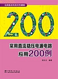 常用直流穩壓電源電路應用200例 (平裝, 第1版)