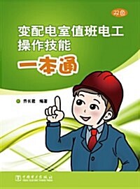 變配電室値班電工操作技能一本通 (平裝, 第1版)