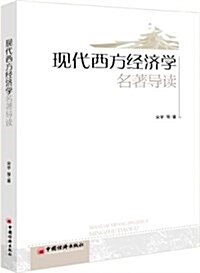 现代西方經濟學名著導讀 (平裝, 第1版)