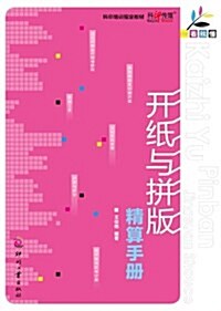 一看就懂:開纸與拼版精算手冊 (平裝, 第1版)