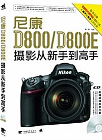 尼康D800/D800E攝影從新手到高手(附CD光盤1张) (平裝, 第1版)
