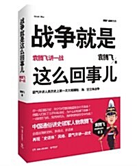 戰爭就是這么回事兒:袁騰飛講一戰 (平裝, 第1版)