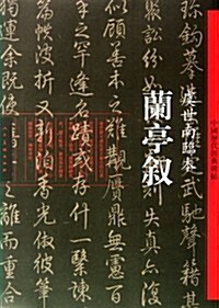 蘭亭敍-虞世南臨本-中國歷代經典碑帖 (平裝, 1)