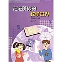 五年級-六年級-走进美妙的數學世界 (平裝, 1)