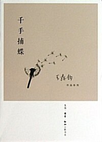 千手捕蝶 (平裝, 1)