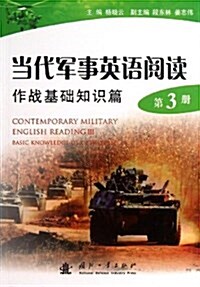 作戰基础知识篇-當代軍事英语阅讀-第3冊 (平裝, 1)