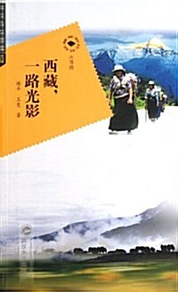 西藏.一路光影 (平裝, 1)