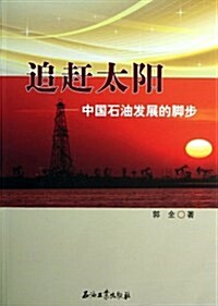 追赶太陽-中國石油發展的脚步 (平裝, 1)