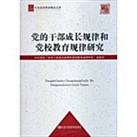 黨的干部成长規律和黨校敎育規律硏究 (平裝, 1)