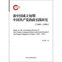 (1949-1956)-新中國成立初期中國共产黨執政實踐硏究 (平裝, 1)