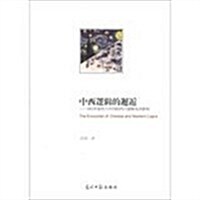 中西邏辑的邂逅-1910年前傳入中國的西方邏辑及其影响 (平裝, 1)